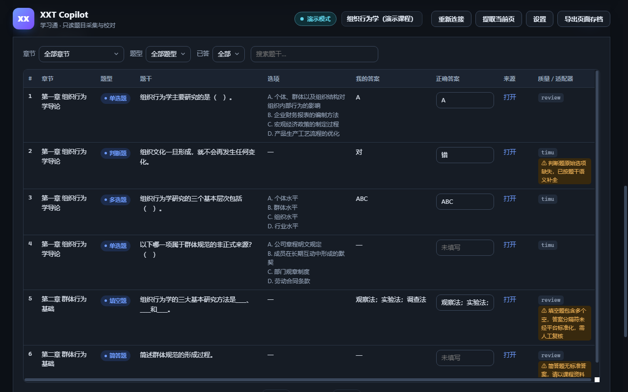 XXT Copilot 题目校对表格界面